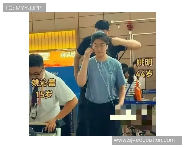 姚明与女生的身高差距引发的趣味对话与篮球梦的碰撞